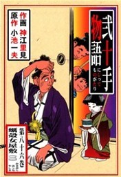 弐十手物語（８６）