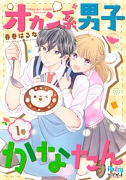 オカン系男子かなたん（１）