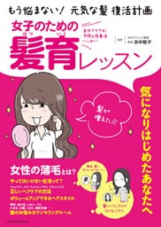 女子のための髪育レッスン～もう悩まない！元気な髪 復活計画～