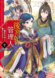 後宮妃の管理人　十　～寵臣夫婦と繋がる未来～【電子特典付き】