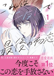 これは二度目で最後の初恋 1【単行本版】
