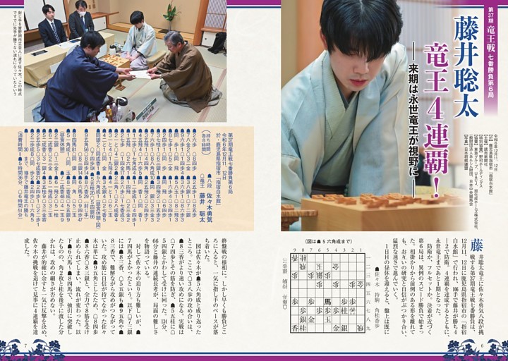 第37期 竜王戦七番勝負第6局「藤井聡太 竜王4連覇！」 (将棋世界) | dマガジン