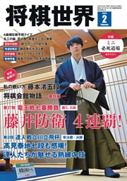 特選自戦記 鎌田美礼女流2級 (将棋世界) | dマガジン
