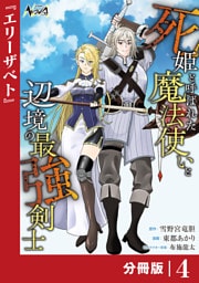 死姫と呼ばれた魔法使いと辺境の最強剣士【分冊版】4