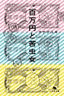 百万円と苦虫女