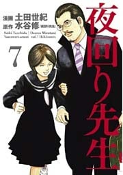 夜回り先生(7)