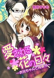 愛される花の日々〜お兄ちゃんと同僚が〜(７)
