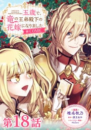 【単話版】五歳で、竜の王弟殿下の花嫁になりました@COMIC 第18話