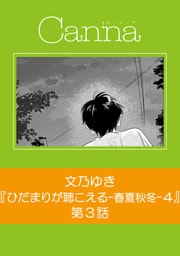 ひだまりが聴こえる－春夏秋冬－４　第３話