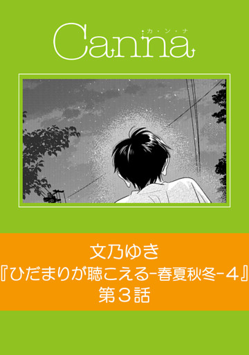 ひだまりが聴こえる－春夏秋冬－４　第３話