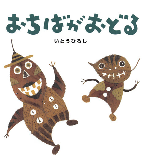 おちばがおどる