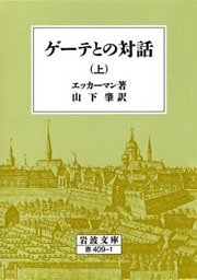ゲーテとの対話　上