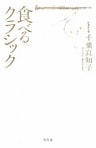 食べるクラシック