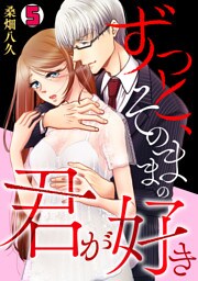 ずっと、そのままの君が好き(5)
