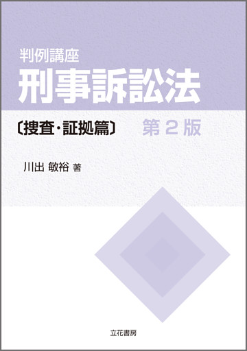 判例講座 刑事訴訟法