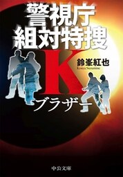 ブラザー　警視庁組対特捜Ｋ