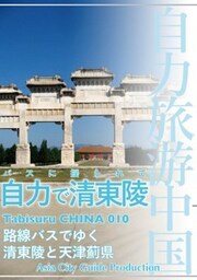 Tabisuru CHINA 010バスに揺られて「自力で清東陵」鉄道と路線バスでゆく清東陵と天津薊県