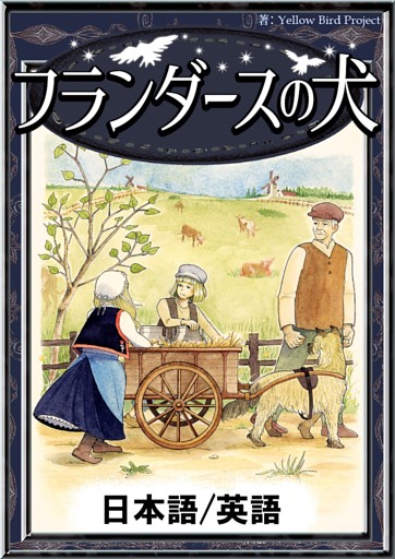 フランダースの犬　【日本語/英語版】