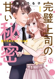 完璧上司の甘い秘密【単行本版】I~黒川先輩はオカン力高め~【電子書店特典付】