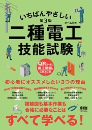 いちばんやさしい二種電工技能試験 （第３版）