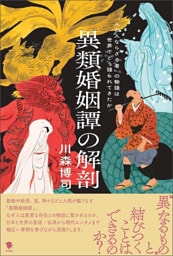 異類婚姻譚の解剖