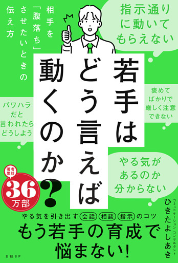若手はどう言えば動くのか？　～相手を「腹落ち」させたいときの伝え方～