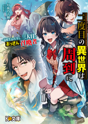 二度目の異世界は周到に ～高校生ふたりと、三人目のおっさん召喚者～