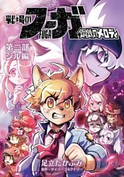 戦場のフーガ 鋼鉄のメロディ【まとめ本】 第二部 ジル編