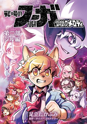 戦場のフーガ 鋼鉄のメロディ【まとめ本】 第二部 ジル編