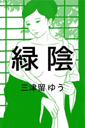 緑陰