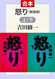 怒り 新装版（上下合本）