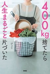 400kg捨てたら人生まるごと片づいた