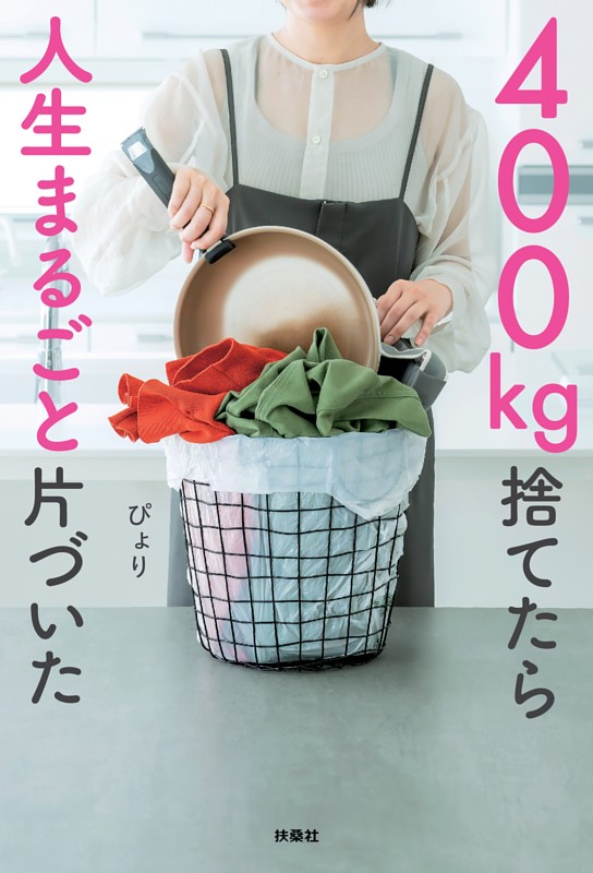 400kg捨てたら人生まるごと片づいた