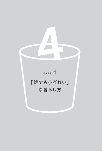 PART4　「雑でも小ぎれい」な暮らし方