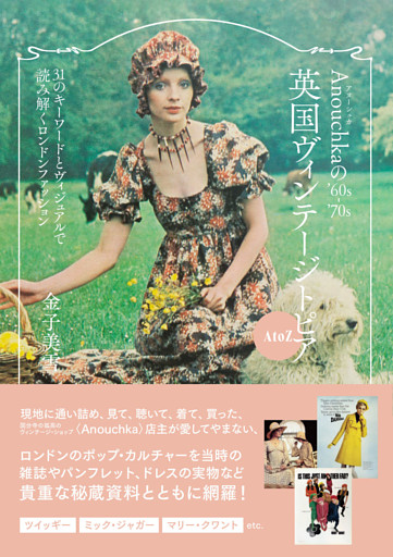 Anouchkaの’60s-’70s英国ヴィンテージトピアA to Z