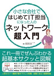 小さな会社ではじめてIT担当になった人のネットワーク超入門