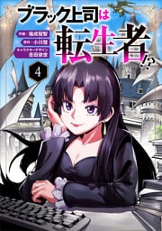 ブラック上司は転生者！？４（分冊版）