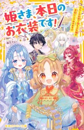 姫さま、本日のお衣装です！　わたしの衣装で落ちぶれ姫を王妃にしてみせます！？