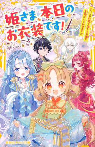 姫さま、本日のお衣装です！　わたしの衣装で落ちぶれ姫を王妃にしてみせます！？