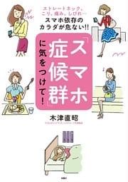 ストレートネック、こり、痛み、しびれ・・・スマホ依存のカラダが危ない!! 「スマホ症候群」に気をつけて!