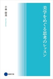美学をめぐる思考のレッスン
