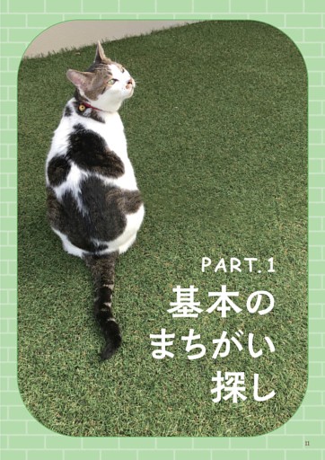 PART.1 基本のまちがい探し