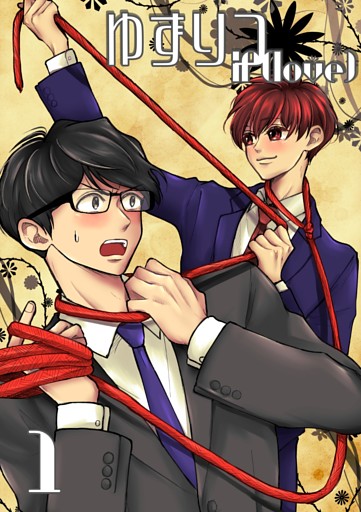 ゆずりつ if(love)