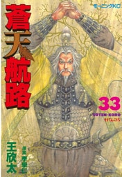 蒼天航路（３３）