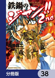 鉄鍋のジャン！！2nd【分冊版】　38