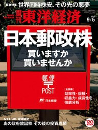 週刊東洋経済　2015年9月5日号
