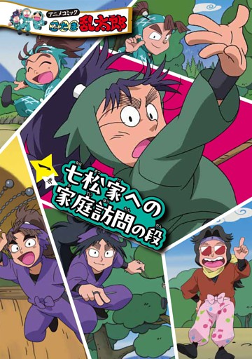 アニメコミック　忍たま乱太郎