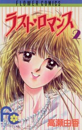ラスト・ロマンス（２）