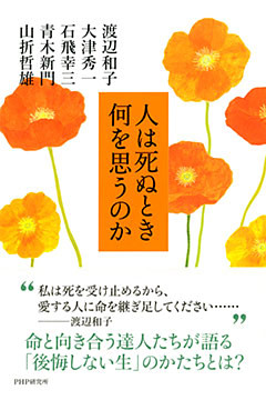 人は死ぬとき何を思うのか