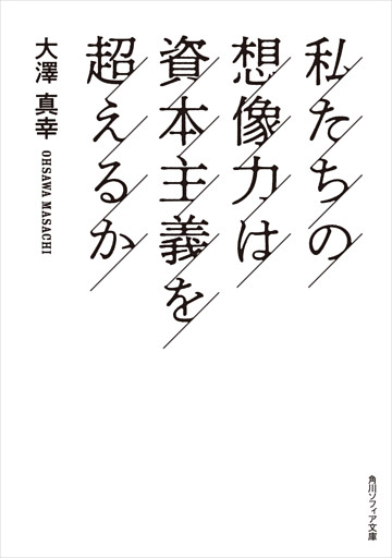 私たちの想像力は資本主義を超えるか